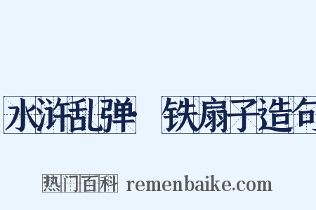 水浒乱弹·铁扇子造句是什么意思的图片